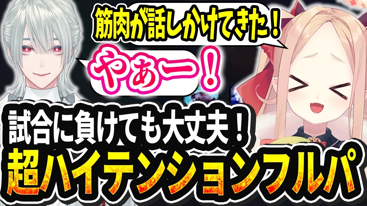【LOL切り抜き】試合がしなしなでも常にノリが良いハイテンションフルパがおもろすぎたwww【#姫崎クト #切り抜き #vtuber #lol #leagueoflegends 】