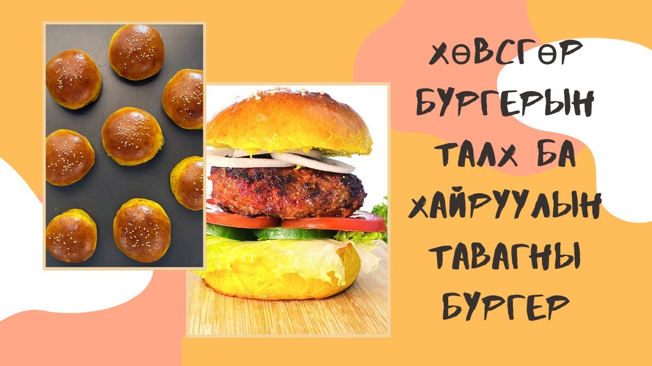 ТУРМЕРИКТАЙ АМТАТ БУРГЕР & БУРГЕРЫН ТАЛХ ХИЙХ АРГА | BURGER BUNS AND BURGERS FROM SCRATCH