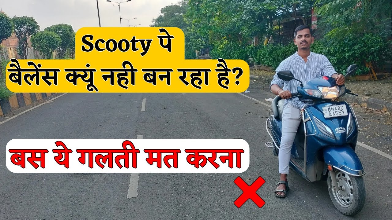 Scooty पे बैलेंस कैसे बनाए | आगेसे ये गलती मत करना | 8830693433 | 