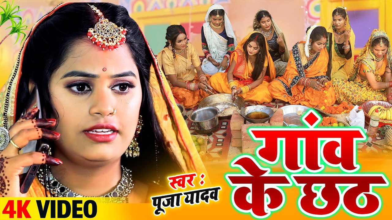 दुल्हिन के छठ - छठ पूजा सॉन्ग 2025 | पारम्परिक Chhath Geet | Video Jukebox | Pooja Yadav