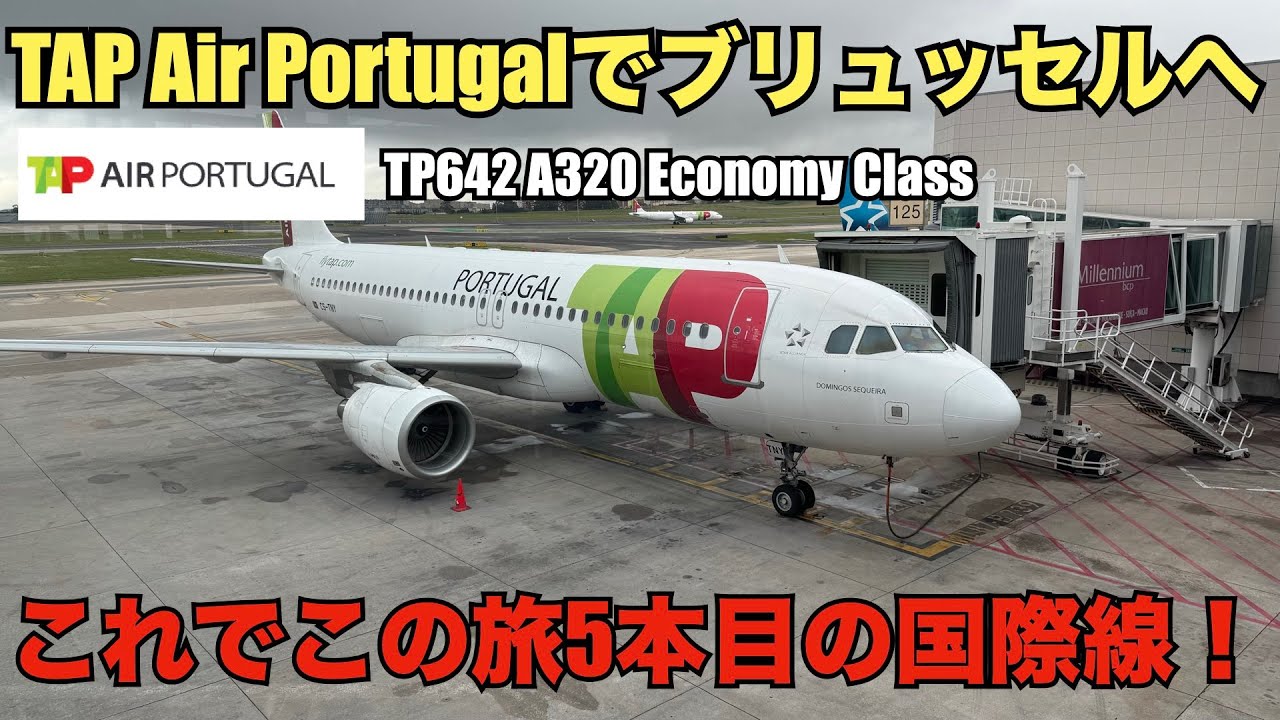 大変な滞在になったリスボンをあとに！ TAPポルトガル航空で次の訪問地のブリュッセルへ！
