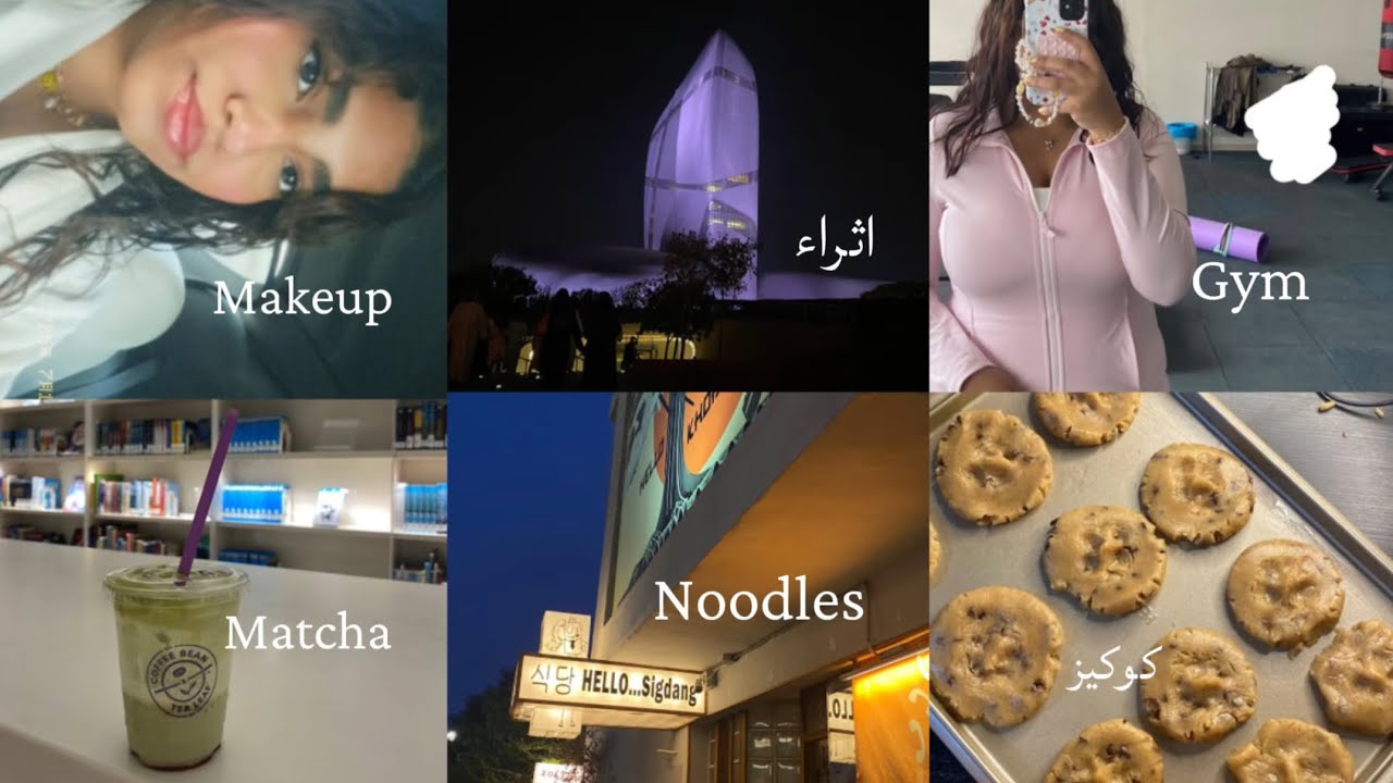 اقضوا معاي اسبوع بحياتي| إثراء ، كوكيز ، نسوي قهوه مع بعض ، Matcha , Noodles, Makeup,Gym , Q&A 📸💖