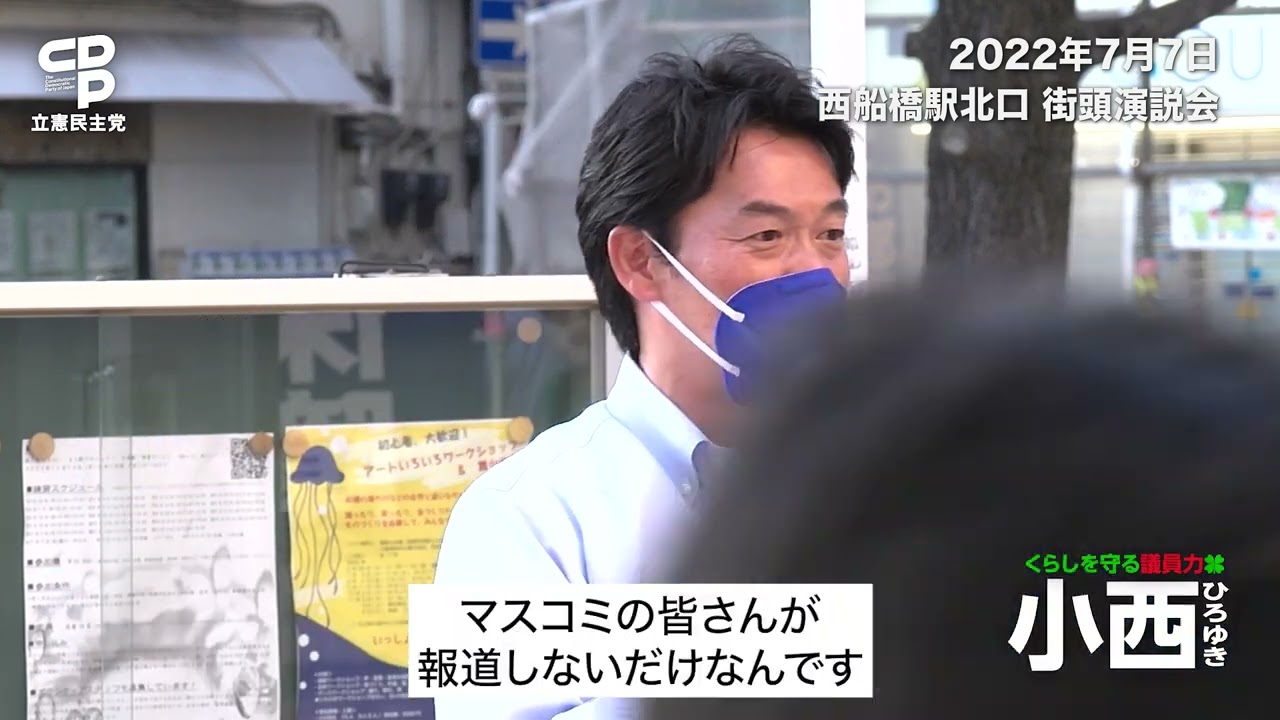 参議院議員候補　小西ひろゆき（立憲・千葉県）街頭演説