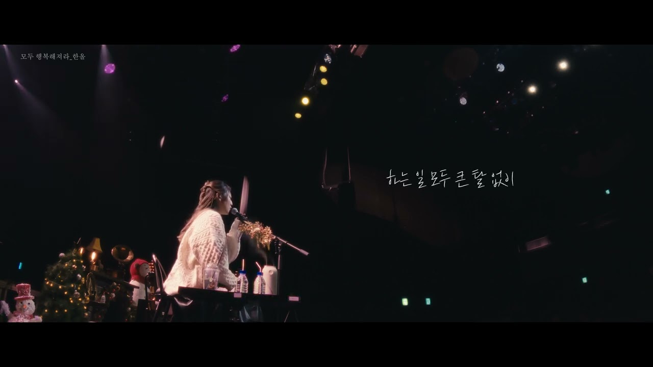 한올(Han-all) - 모두 행복해져라 / 20231202 [ a year ] concert live.