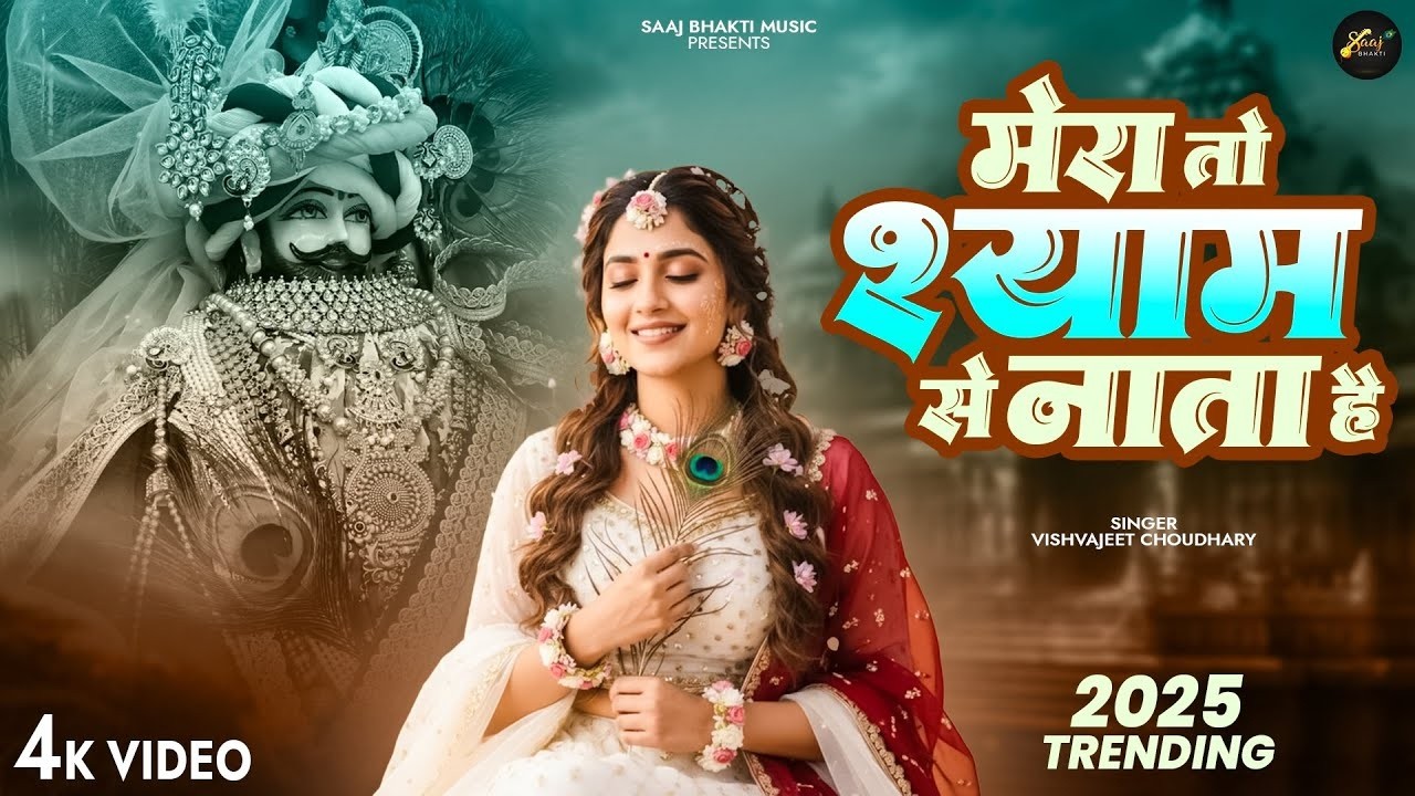 क्यूँ घबराऊ मैं मेरा तो श्याम से नाता है | Vishvajeet | Shree Radhe Krishna Bhajan | New Bhajan 2026