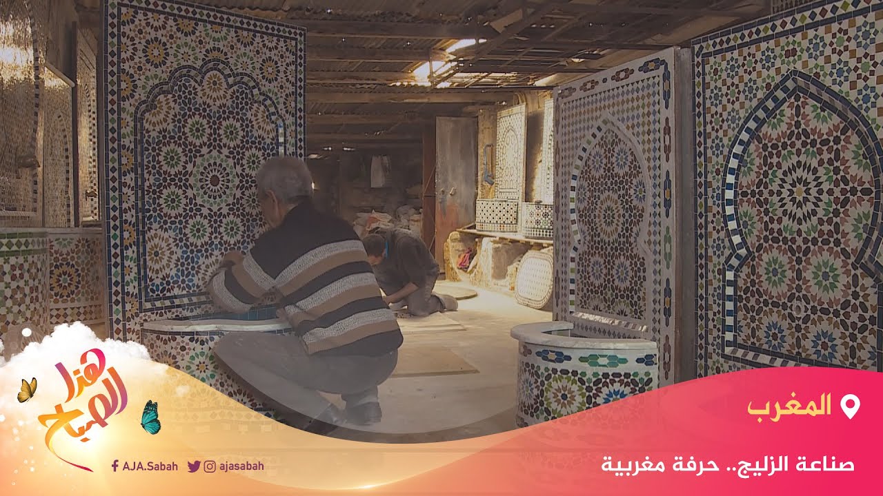 🌅 هذا الصباح - صناعة الزليج.. حرفة مغربية تجمع بين التراث وجمالية المكان