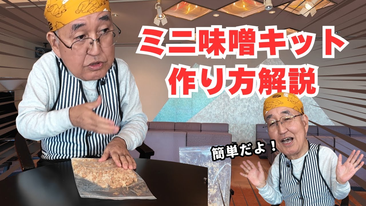 手作り味噌キット「みそのたねMini」の作り方解説