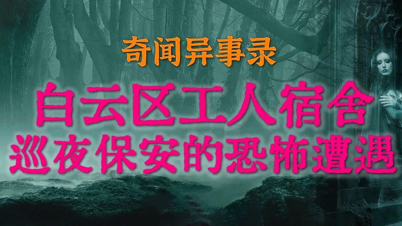 【灵异故事】2012年广州真实灵异事件，白云区工人宿舍保安深夜巡逻的诡异遭遇|成都某小区真实灵异，繁华的背后竟藏着10年前的惊天惨案#鬼故事#睡前故事#恐怖故事#解压故事#horror「灵异电台」