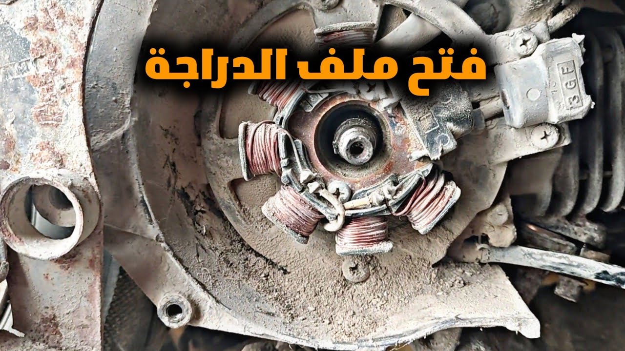 طريقة فتح  ملف (ماكنيت) الدراجة !