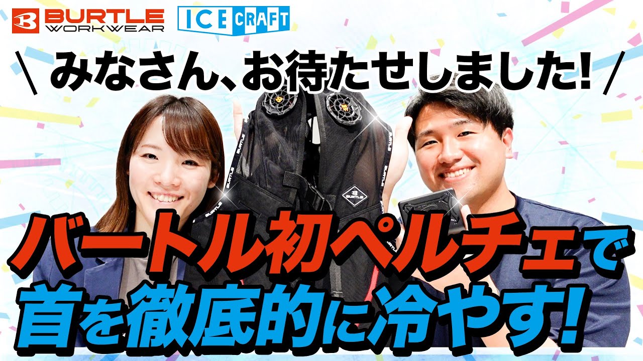 【バートル】ペルチェベスト登場！首を重点的に冷やして暑さ対策！【2025年新作】