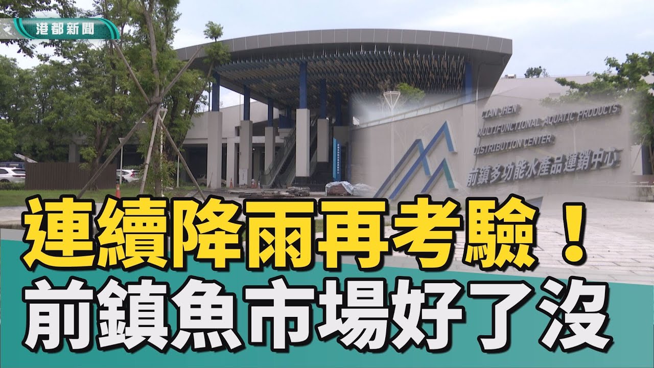 好了沒？｜前鎮漁港再遇考驗 連續降雨真能月底完工？