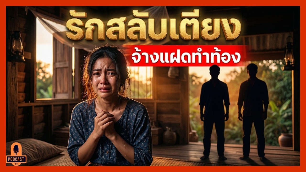 จุดจบผัววิปริต! จ้างแฝดน้องสวมรอยทำเมียท้อง สุดท้ายกรรมตามทัน เสียทุกอย่าง | เรื่องเล่าข้างรั้ว
