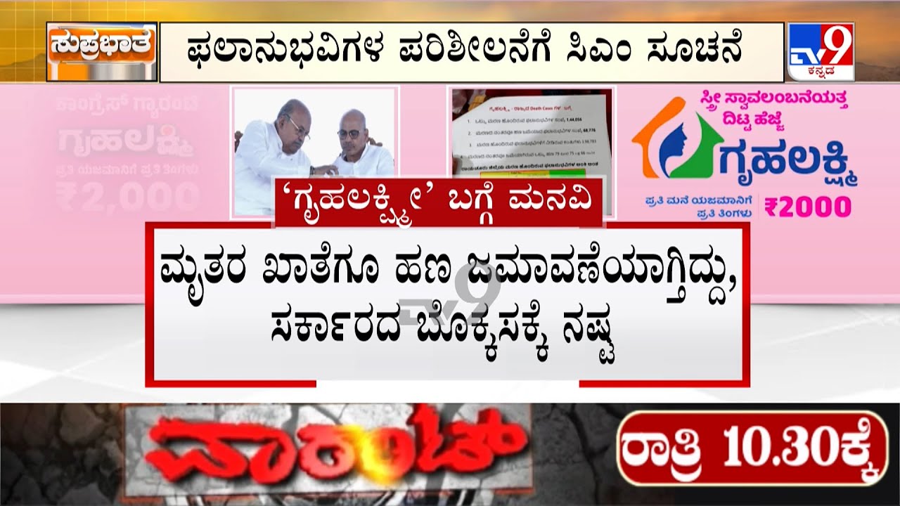 🔴LIVE | Gruhalakshmi Scheme: ಮೃತರ ಖಾತೆಗೂ ಹೋಗ್ತಿದೆಯಂತೆ ‘ಗೃಹಲಕ್ಷ್ಮೀ’ ಹಣ | #tv9d