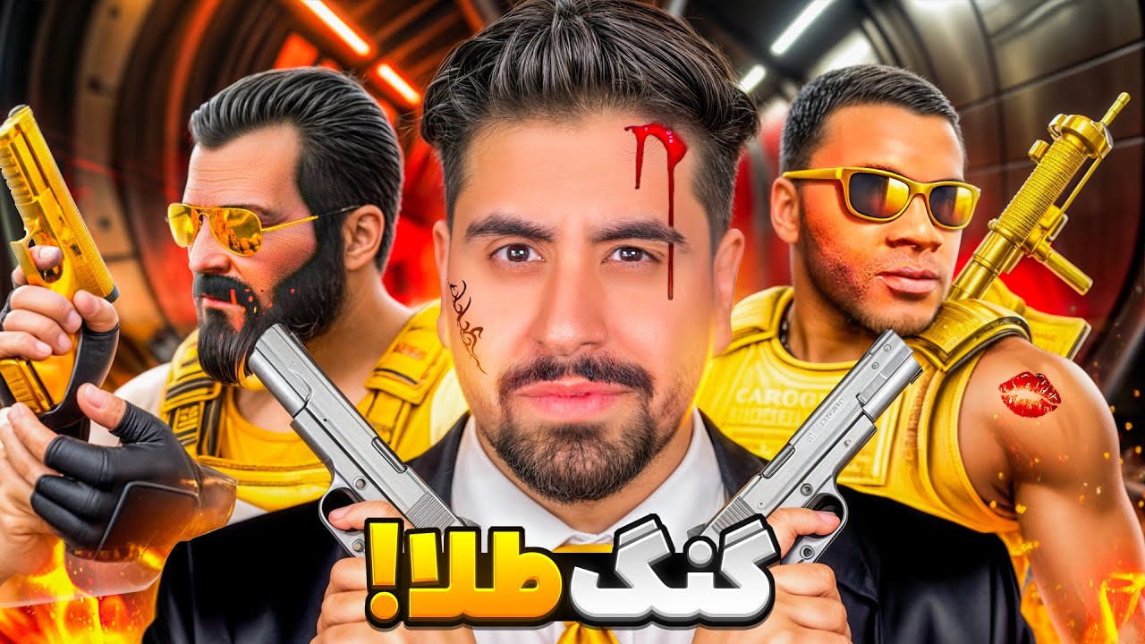 وارد گنگ طلا جی تی ای شدم!