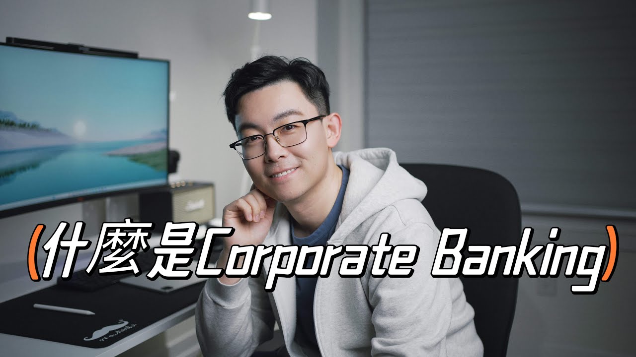 職場分享 | 什麼是Corporate Banking | Syndication銀團 | 與投行IB的關係 | 薪水 | Work Life Balance | 字幕CC