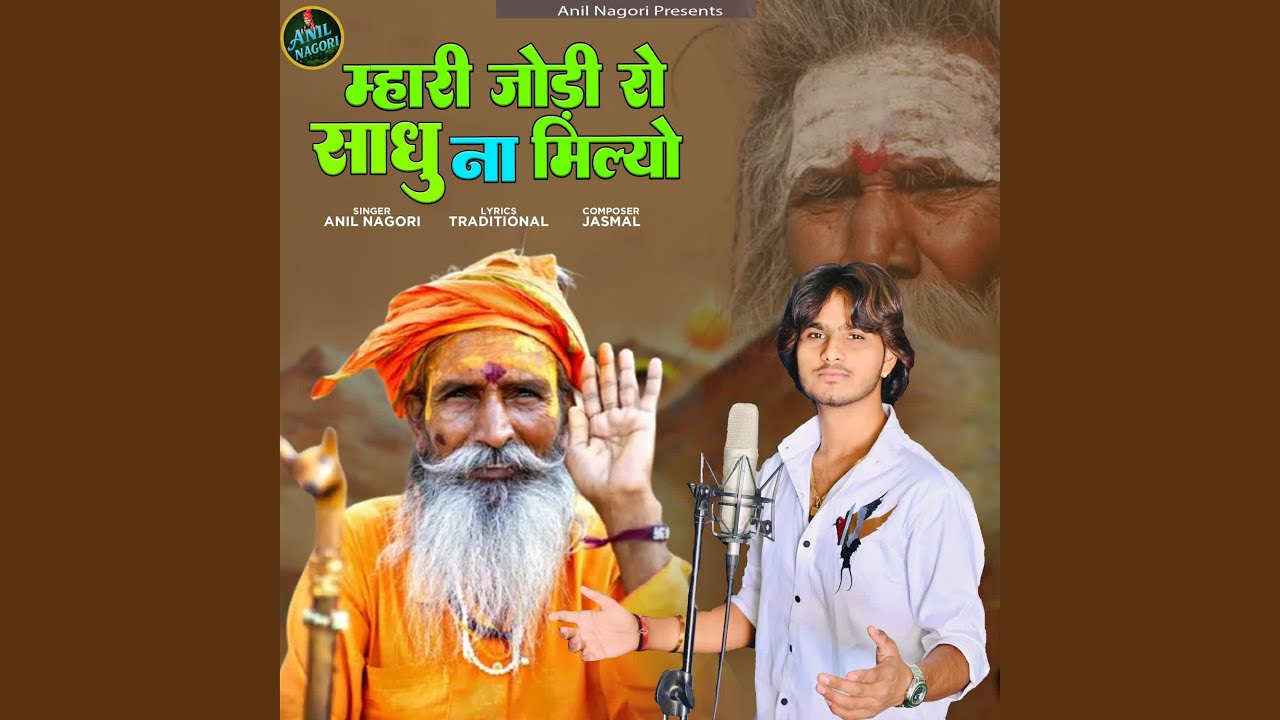Mhari Jodi Ro Sadhu Na Milyo