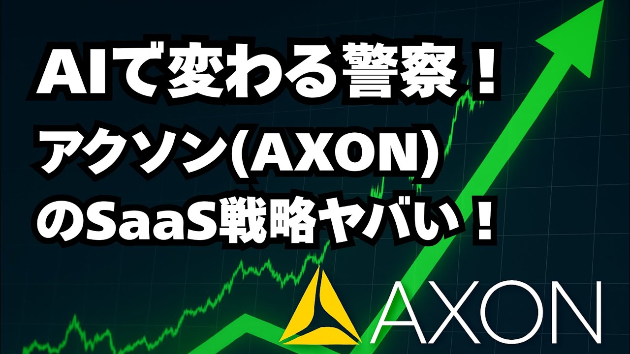 【アクソン(AXON)徹底分析】アクソン株は買い？13四半期連続25%超成長の秘密とAI戦略、リスクまで徹底分析！（2025年6月9日)
