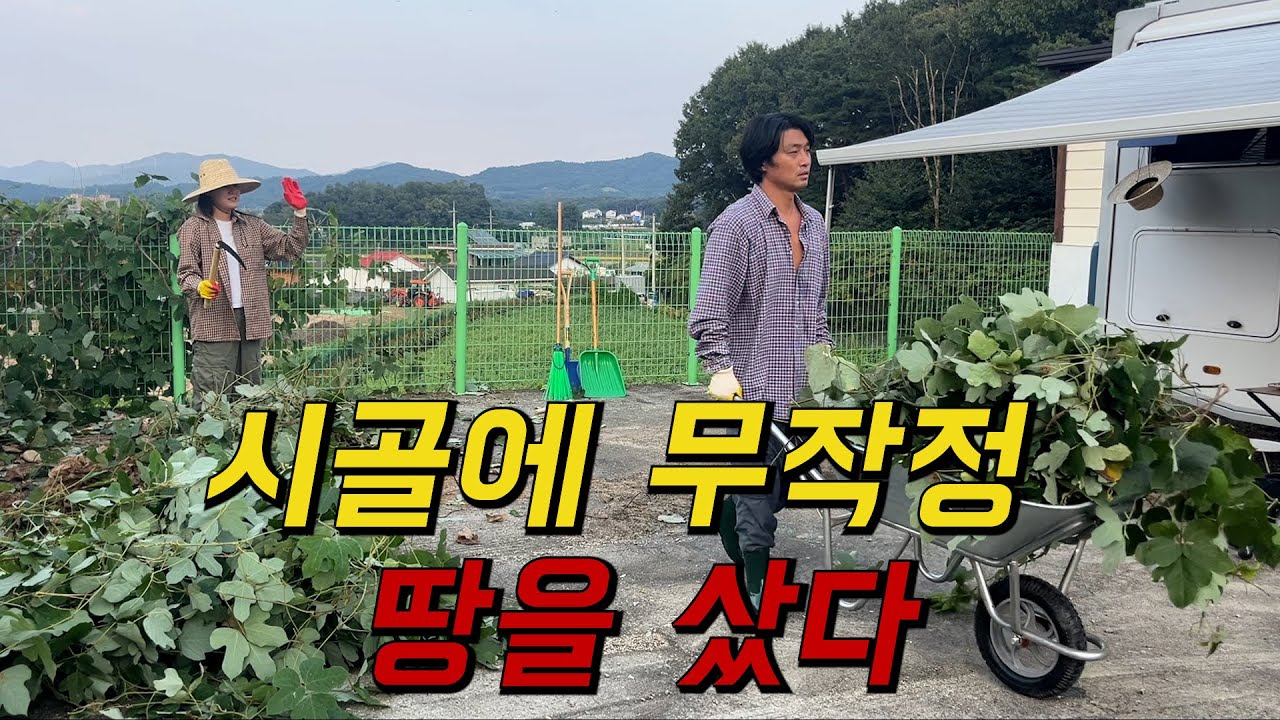 농막 대신 캠핑카로 시골살이 시작합니다