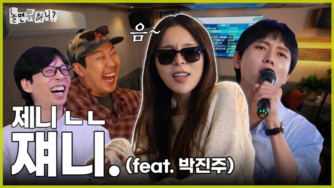 [ENG SUB] 제니 ㄴㄴ 쟤니. (feat.박진주) | #놀면뭐하니? #유재석 #하하 #주우재 #박진주 MBC240511 방송
