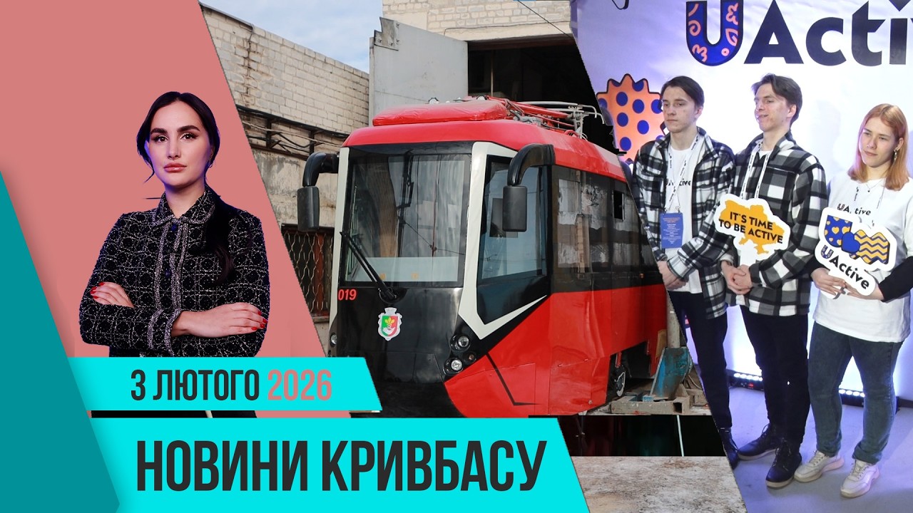 Новини Кривбасу 3 лютого: апгрейд трамвая-рекордсмена, зростання кількості хворих на ГРВІ, UACTIVE