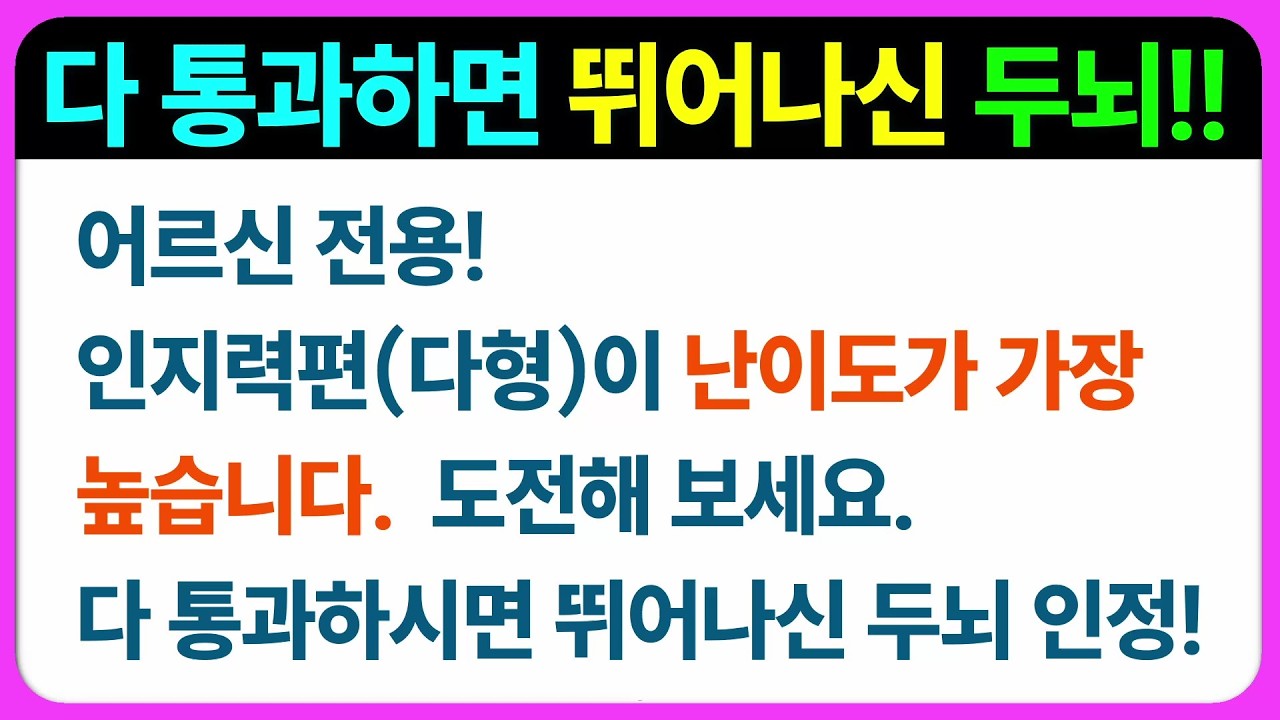 【인지력 편(다형)】난이도를 살짝 올렸습니다 만점이시면 최고의 두뇌~ 어르신 퀴즈 치매예방게임 치매예방퀴즈 초성퀴즈 인지능력테스트 숨은그림찾기 기억력테스트 인지프로그램 인지업