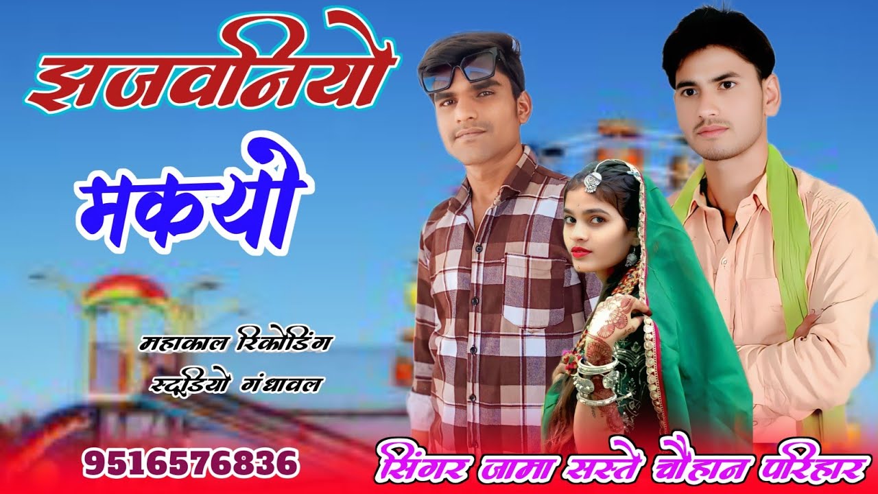 झजवनियो मकयो सिवाडी़ दम सिंगर जामा सस्ते चौहान परिहार महाकाल रिकोर्डिंग स्टूडियो गंधावल 