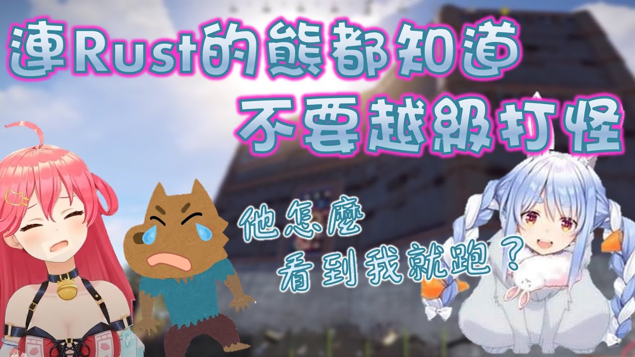【Hololive】Rust的熊只敢欺負好吃的弱肉 看到兇神惡兔卻趕緊逃跑【さくらみこ/櫻巫女/兎田ぺこら/兔田佩可拉】【ホロライブ切り抜き】