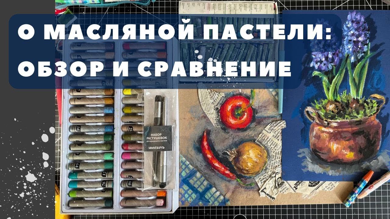 Сравнение масляной пастели #маслянаяпастель #иллюстрация #oilpastel #painting #обзорпастели #арт