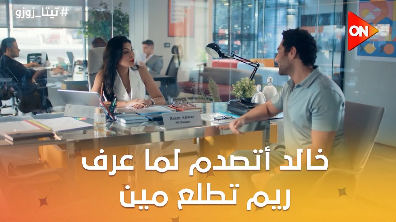 خالد أتصدم لما عرف ريم تطلع مين😨وعمر  لقى الناس اللي  شبهه 🤩  #تيتا_زوزو