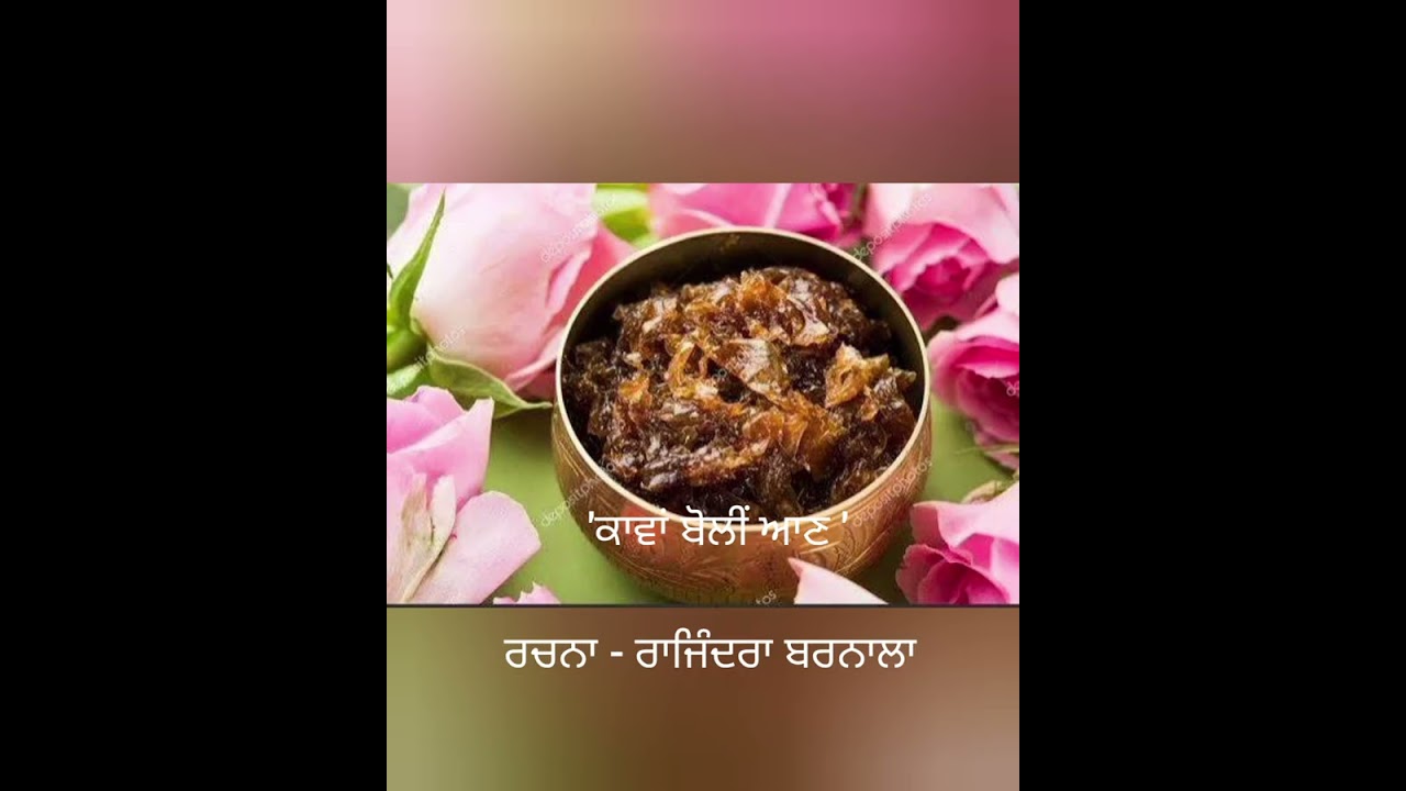 'ਕਾਵਾਂ ਬੋਲੀਂ ਆਣ', ਰਚਨਾ -ਰਾਜਿੰਦਰਾ ਬਰਨਾਲਾ 