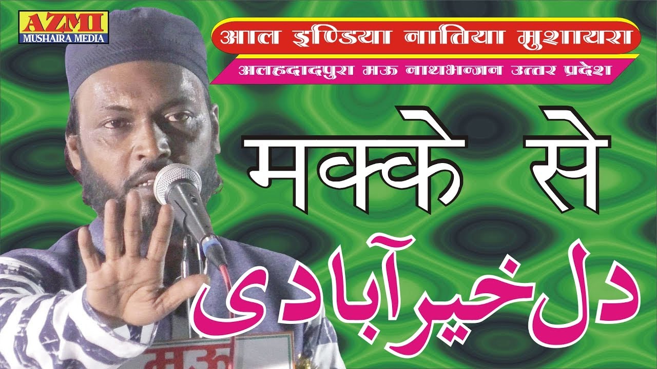 Latest Dil Khairabadi All India Natiya Mushaira Alhadad pura Mau Up-East 2019