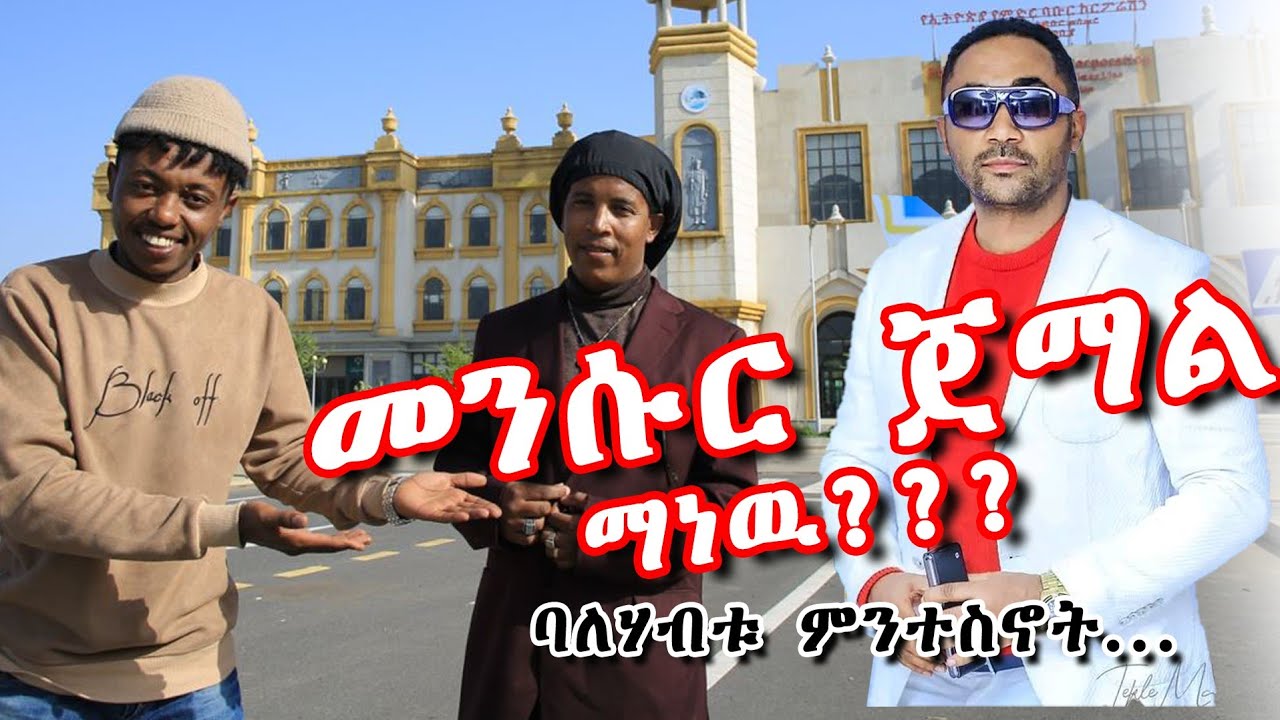 በ ሚሊዬን ብሮች ልስጥህ ያለኝን ባለሃብት አገኘዉት | ቢሊዬነር ምንቴ