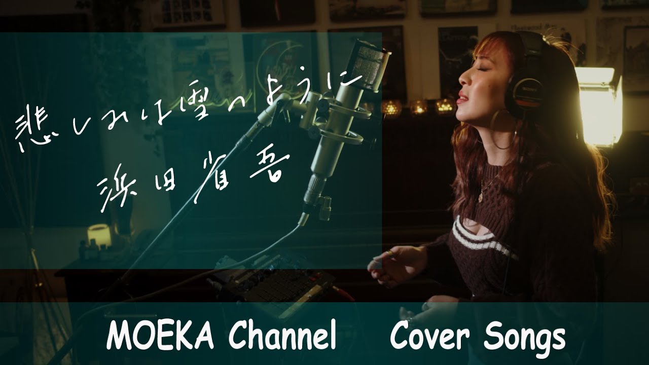 悲しみは雪のように　/　浜田省吾　Unplugged Cover by MOEKA