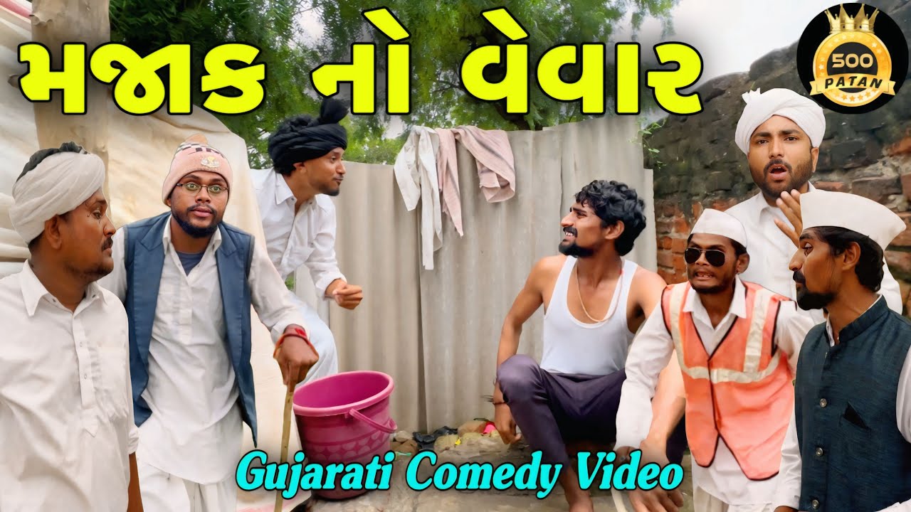 બા નો મજાકનો વેવાર//ગુજરાતી કોમેડી વીડીયો//Gujarati Comedy Video//Raja Bahuchar 