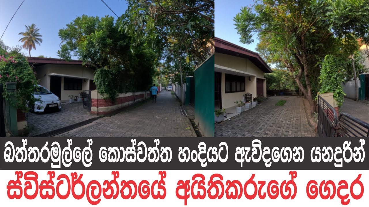 ස්විස්ටර්ලන්තයේ අයිතිකරුගේ සුපිරි ගෙදර..කොස්වත්ත හංදියට ඇවිදගෙන යනදුර..