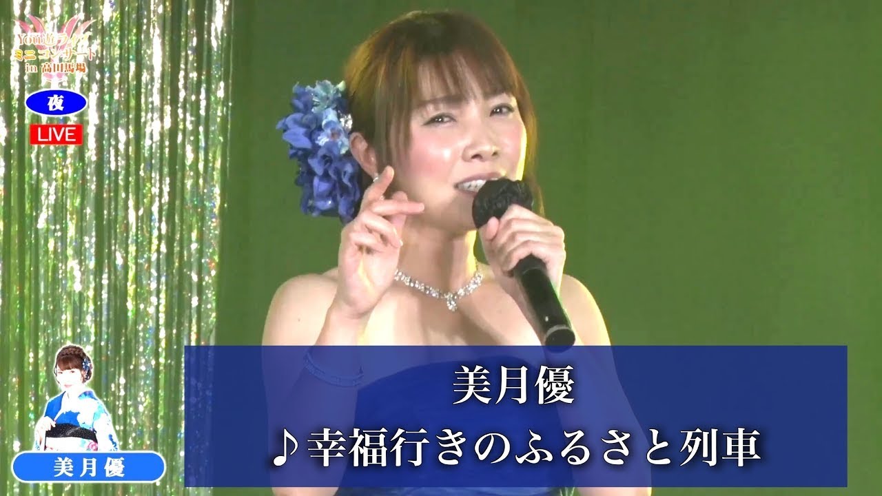 美月優⑫  ♪幸福行きのふるさと列車【2021 04 22 第３回You遊ライブ　ミニコンサート　in高田馬場　夜の部】