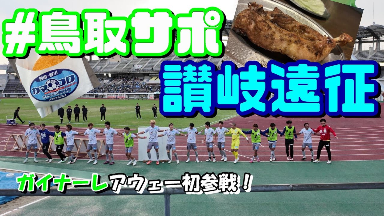 【2025年11月2日】Jサポ1年目が行く、鳥取サポ讃岐遠征　Jリーグ観戦Vlog