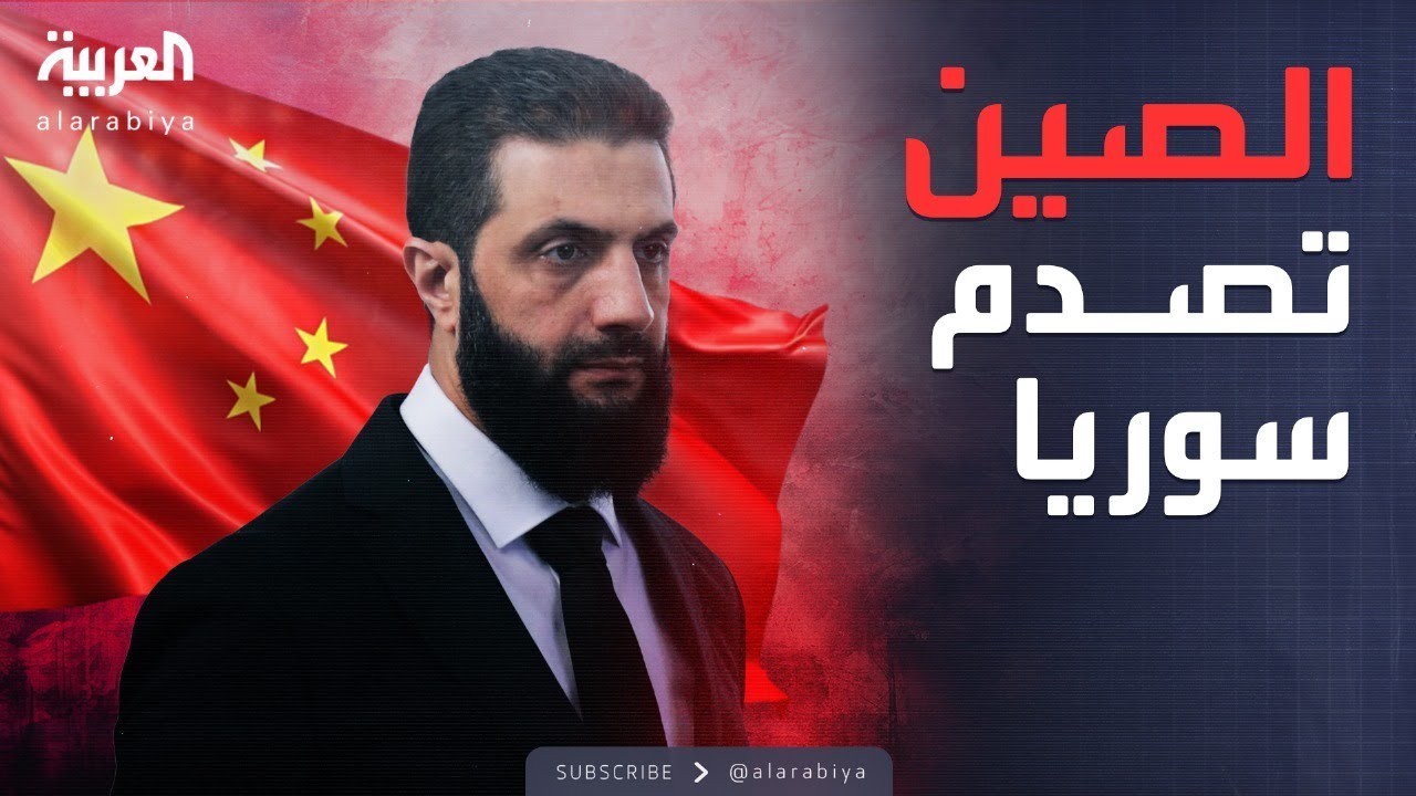 خارج الصندوق | فيتو صيني يهدد جهود أميركا لرفع العقوبات عن سوريا