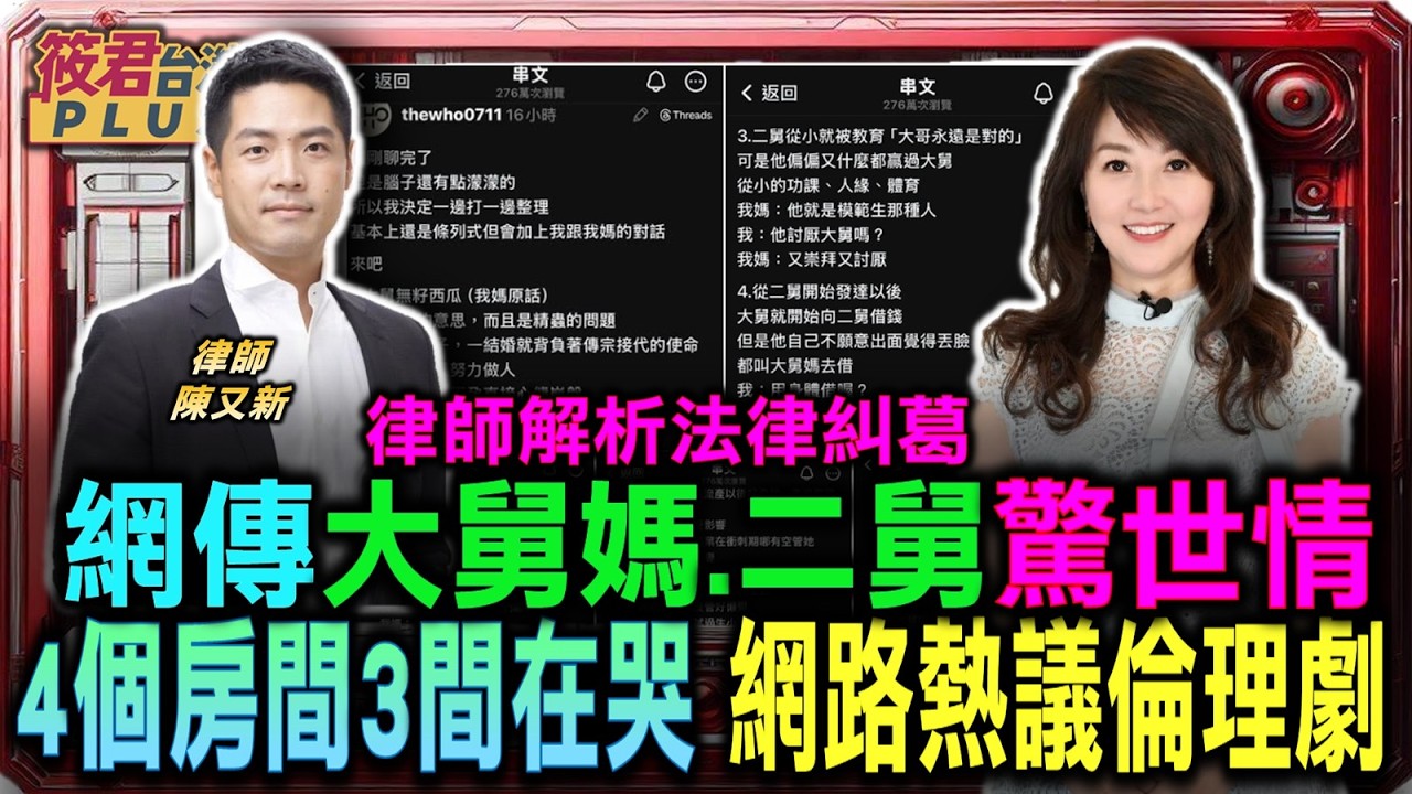網傳大舅媽二舅驚世情 律師解析法律糾葛/4個房間3間在哭 網路熱議家庭倫理劇/哥哥弟弟嫂嫂大亂鬥 律師揭示現實生活版/家族秘密全捅開 法律訴訟恐致雞飛狗跳｜20260223｜