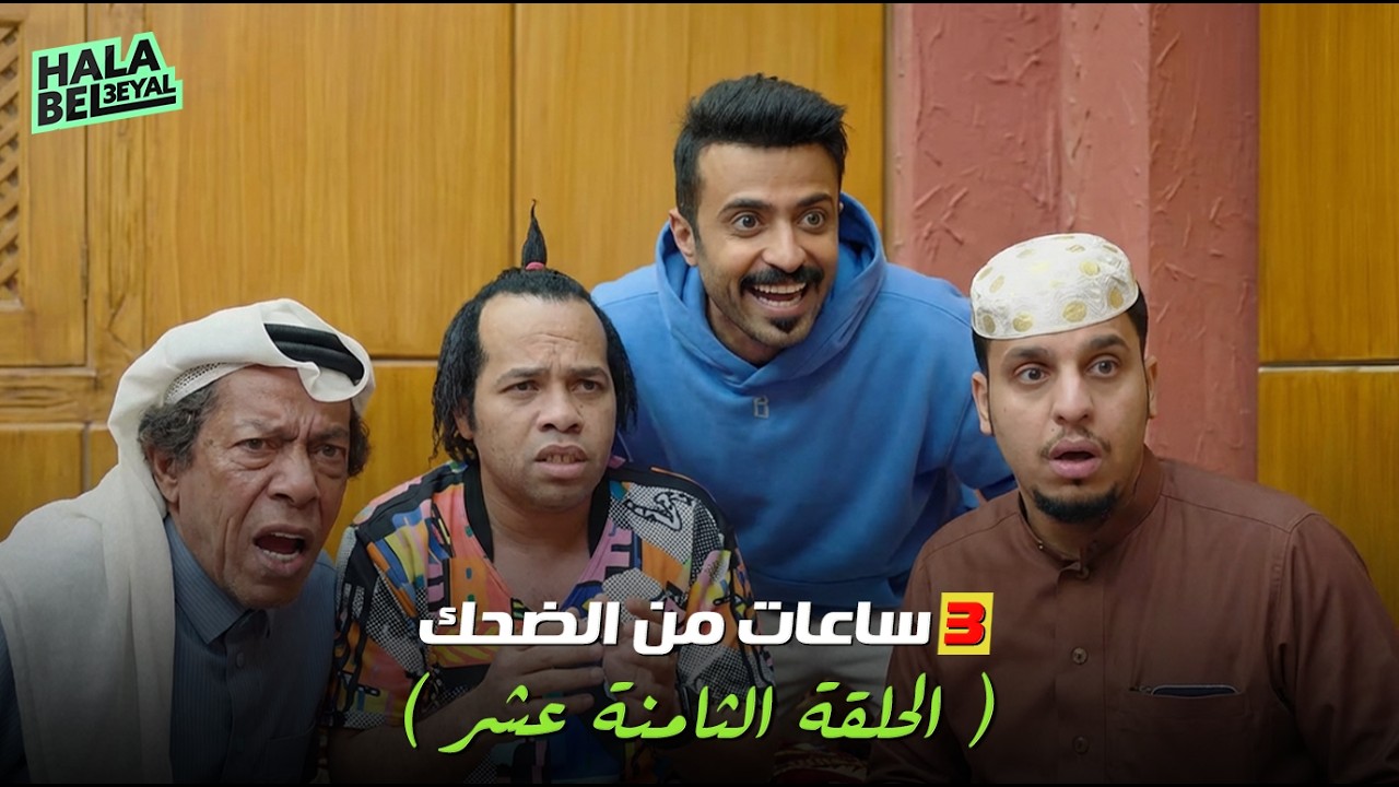 ٣ ساعات من الضحك مع شباب البومب | الحلقة 18 الثامنة عشر