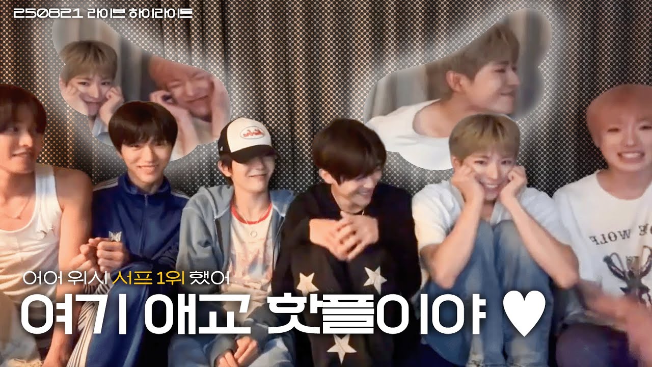 NCT WISH | 서프 1위 했으면 애교 빡세게 릴레이 해야겠지♥ #엔시티위시 250821 라이브 하이라이트