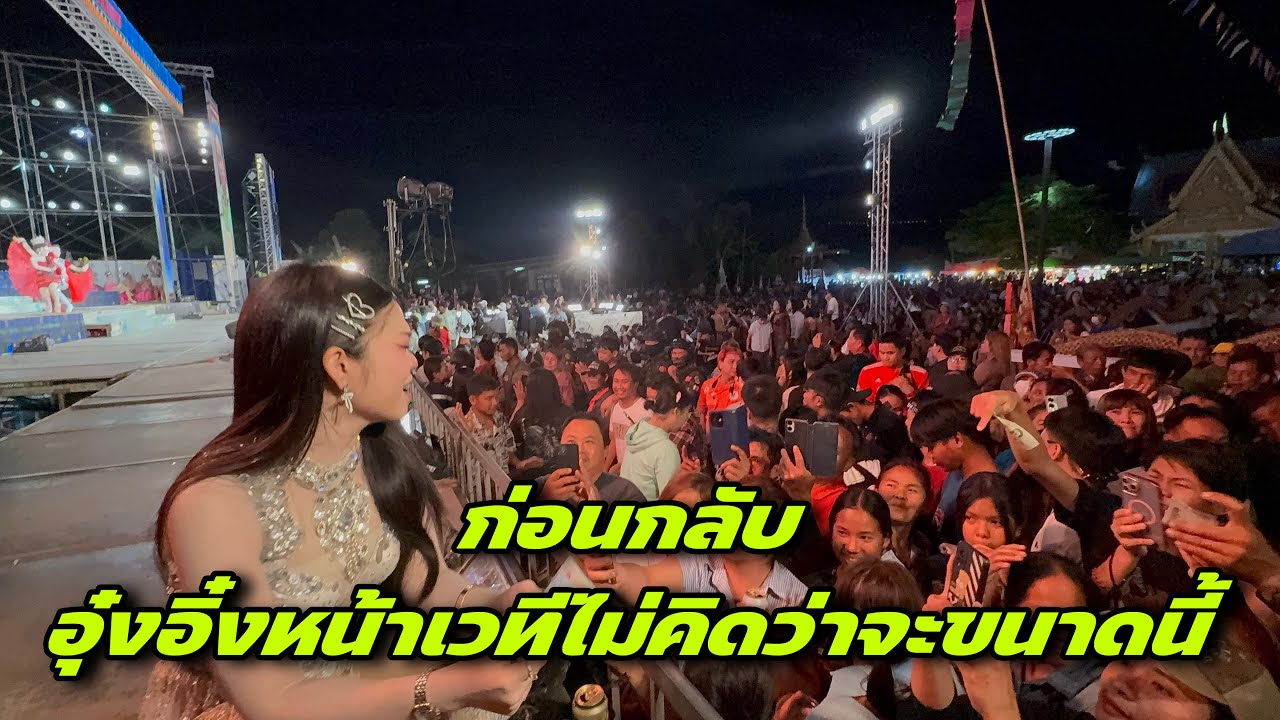 ก่อนกลับอุ๋งอิ๋งหน้าเวทีไม่คิดว่าจะขนาดนี้
