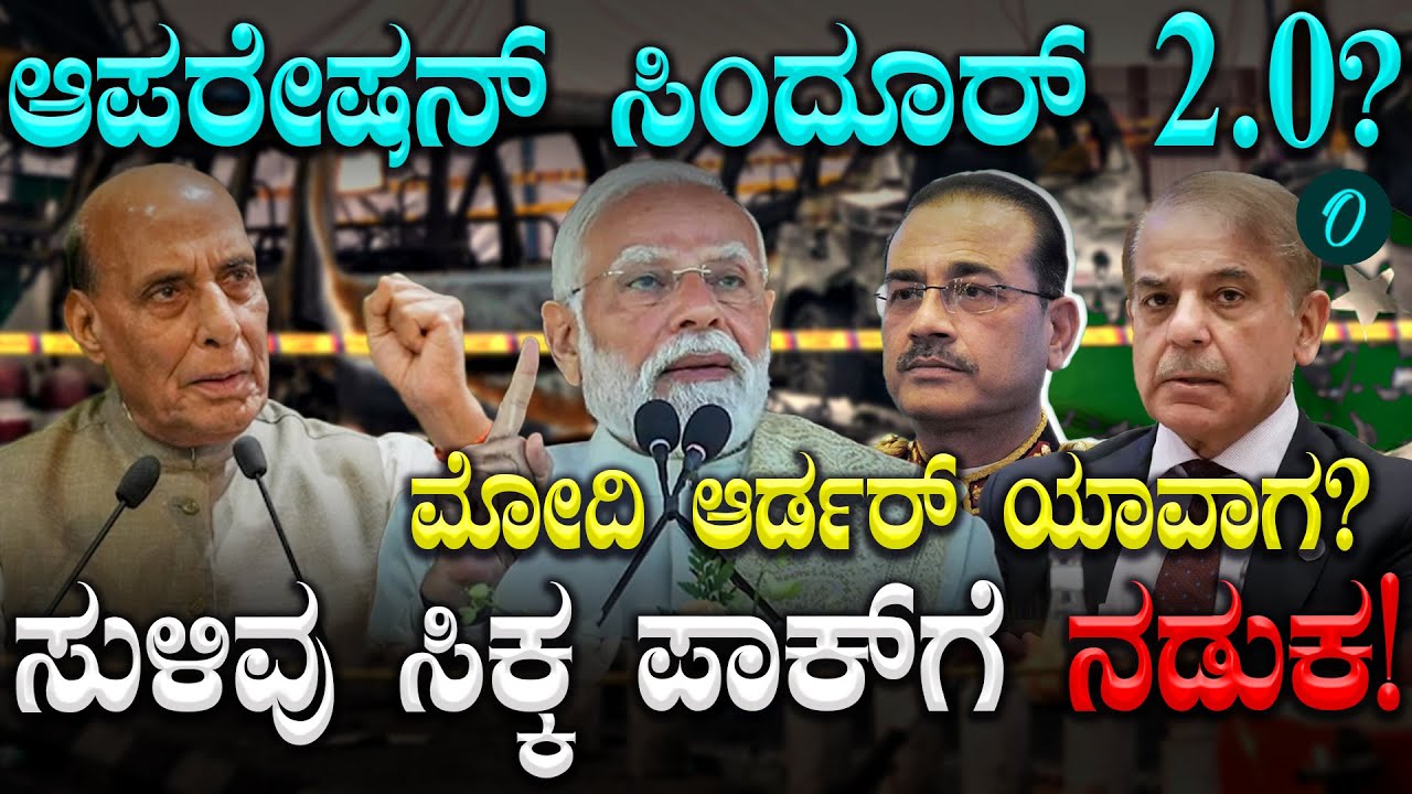 ಪ್ರತೀಕಾರಕ್ಕೆ‌ ಸೇನೆ ರೆಡಿ!  ಆಪರೇಷನ್ ಸಿಂಧೂರ್ 2.0 ಗೆ ಕಾರಣವಾಗುತ್ತಾ ದೆಹಲಿ ಸ್ಫೋಟ?