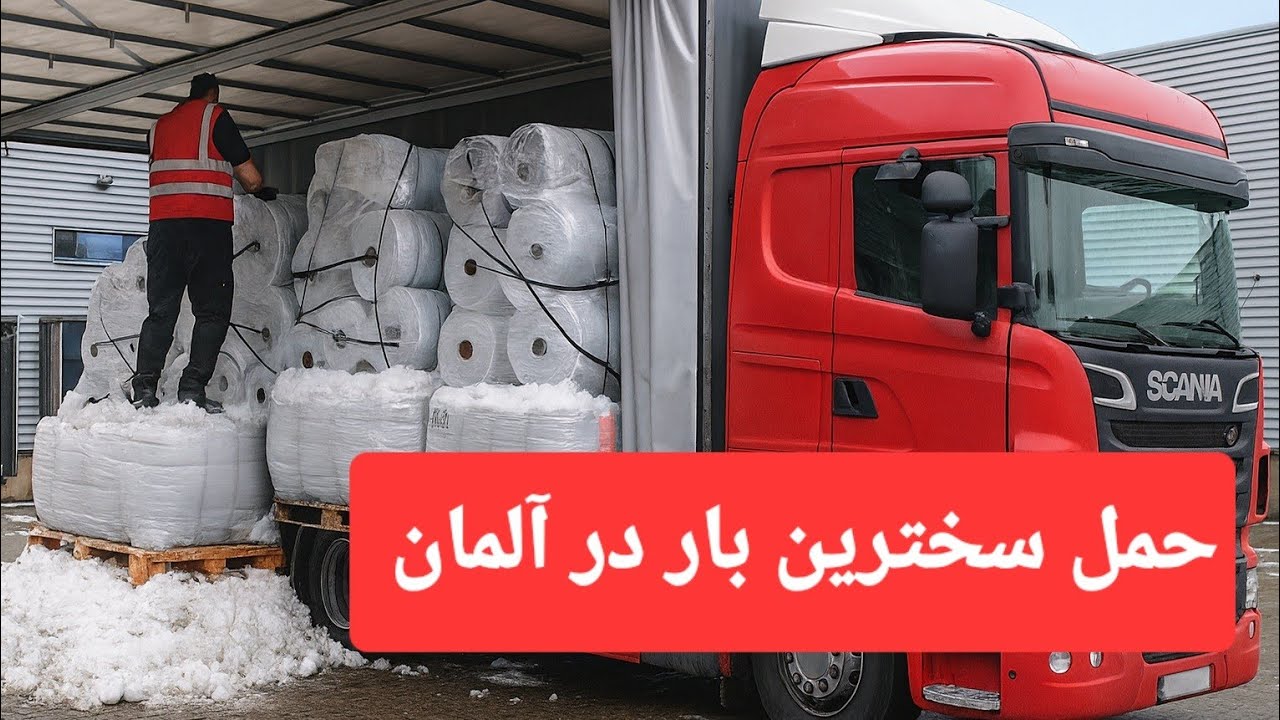 حمل بار تریلر در آلمان | شغل راننده تریلی در آلمان