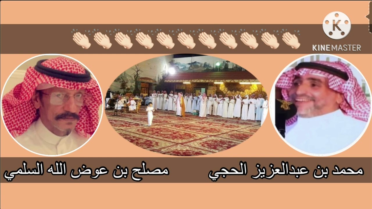 محمد بن عبدالعزيز الحجي و مصلح بن عوض الله السلمي 