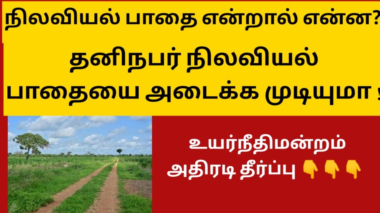 நிலவியல் பாதை என்றால் என்ன |உயர்நீதிமன்றம் அதிரடி தீர்ப்பு | சட்ட சேவகன் |