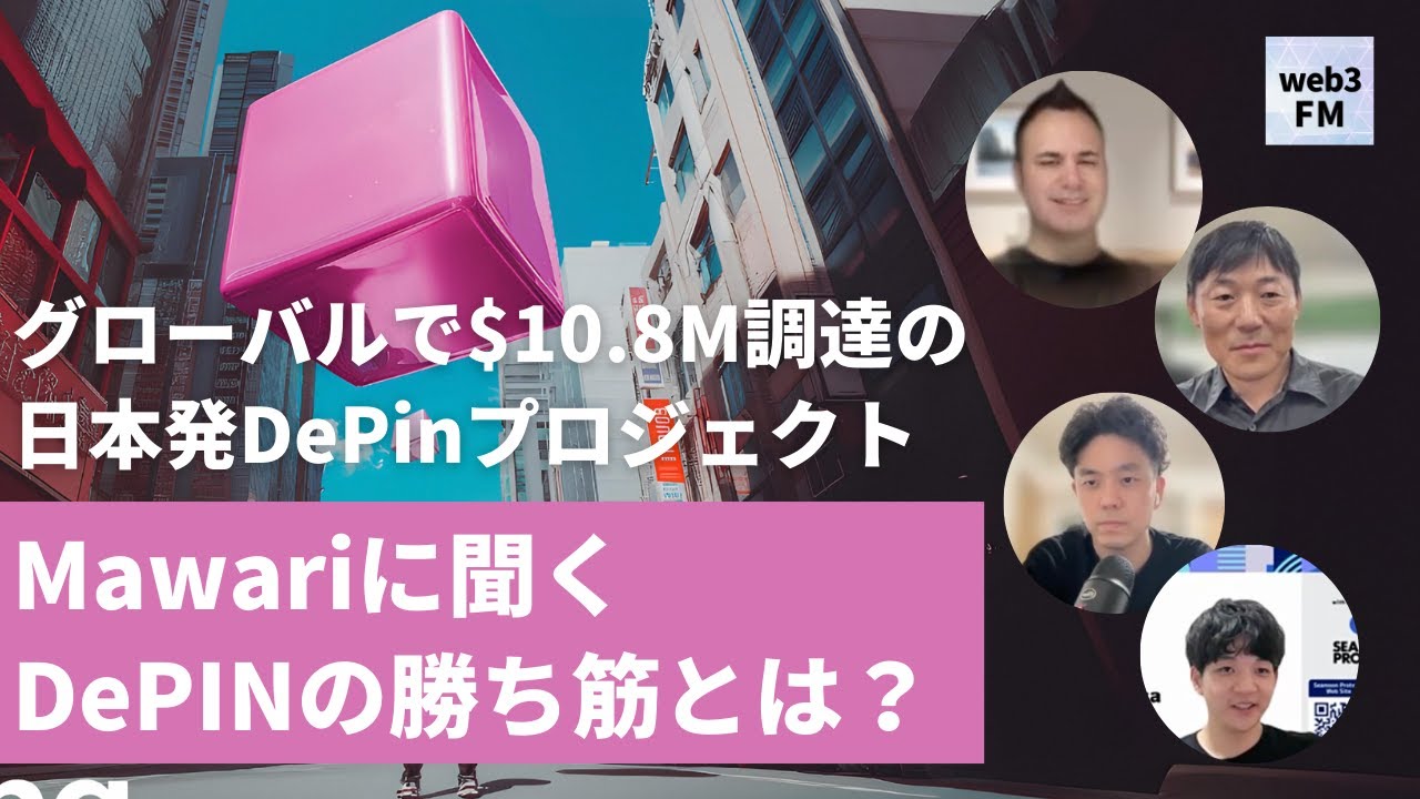 グローバルで$10.8M調達の日本発DePINプロジェクトMawariに聞くDePINの勝ち筋とは？