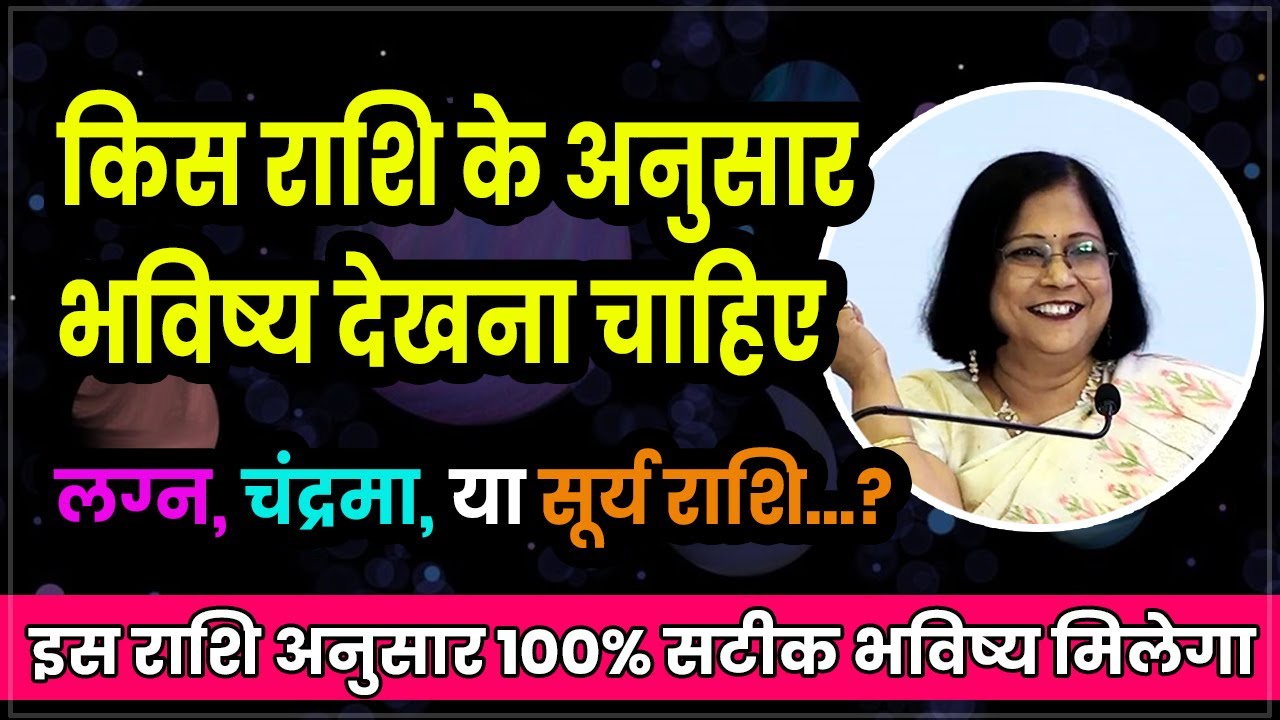 भविष्य किस राशि के अनुसार देखा जाता है । लग्न, चंद्र या रवि राशी
