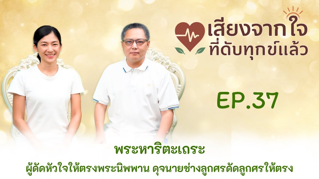 EP.37  เสียงจากใจ...ที่ดับทุกข์แล้ว ตอน “พระหาริตะเถระ ผู้ดัดหัวใจให้ตรงพระนิพพาน ”