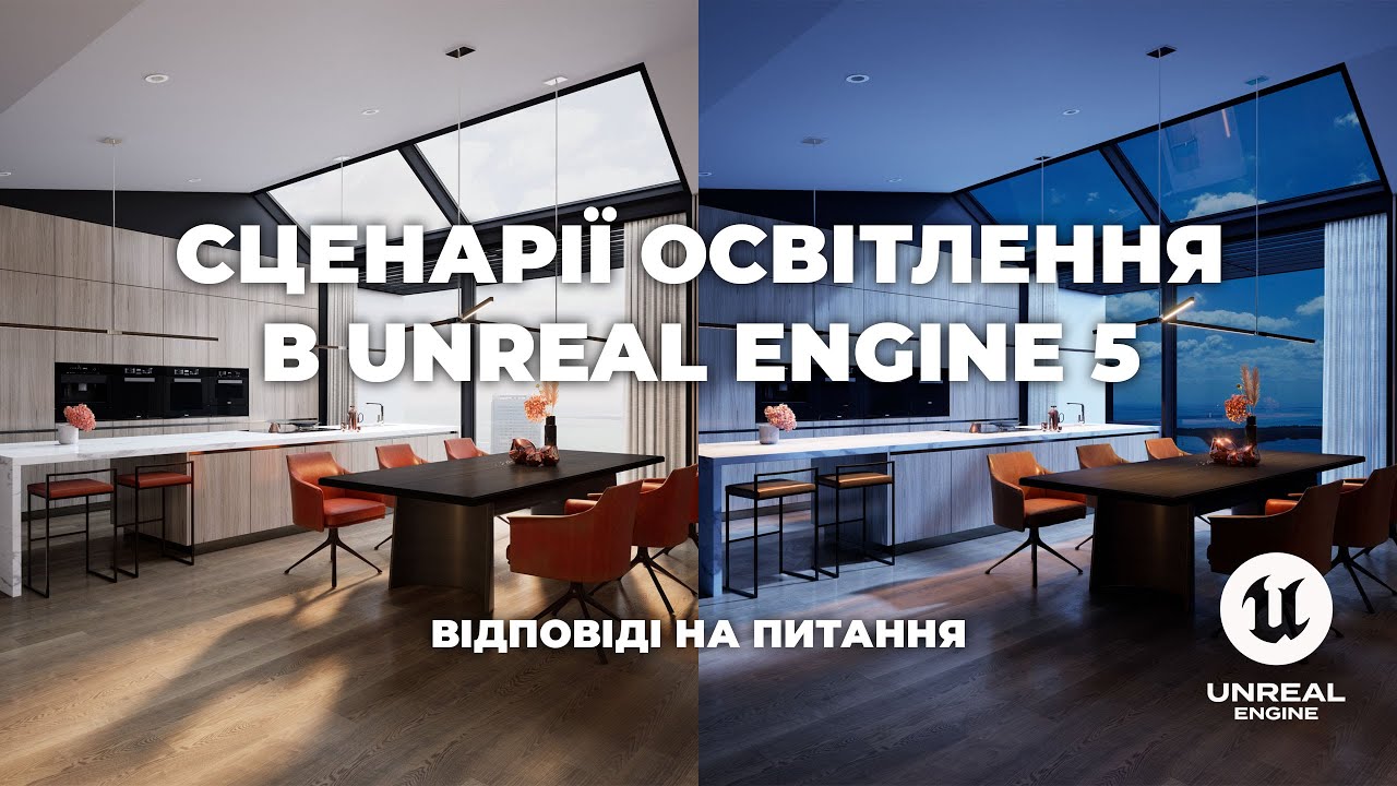 Сценарії освітлення в Unreal Engine 5, та відповіді на питання